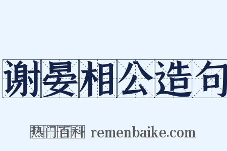 谢晏相公造句是什么意思的图片